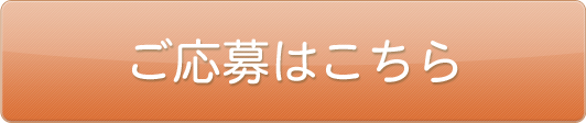 ご応募はこちら
